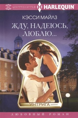 Жду, надеюсь, люблю фото книги