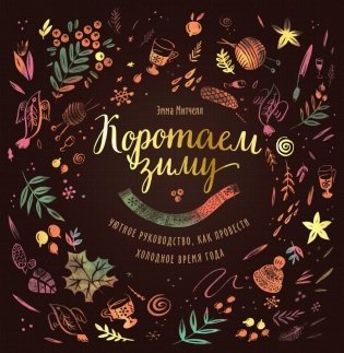 Коротаем зиму. Уютное руководство, как провести холодное время года фото книги