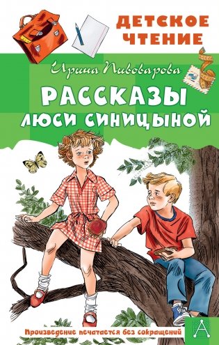 Рассказы Люси Синицыной фото книги
