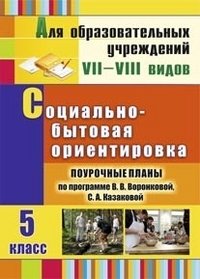 Социально-бытовая ориентировка. 5 класс. Поурочные планы по программе В.В. Воронковой, С.А. Казаковой фото книги
