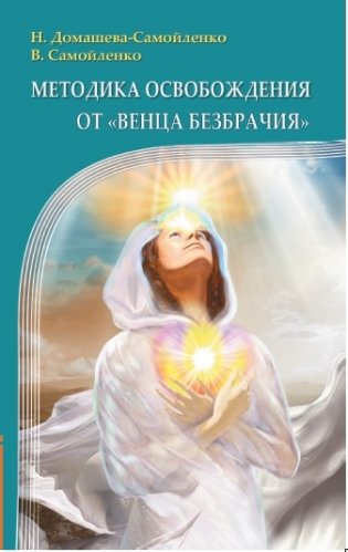 Методика освобождения от "Венца Безбрачия" фото книги