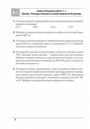 Геометрия. 11 класс. Самостоятельные и контрольные работы (базовый и повышенный уровни). ГРИФ фото книги 5