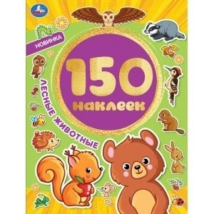 Лесные животные. Альбом 150 наклеек фото книги