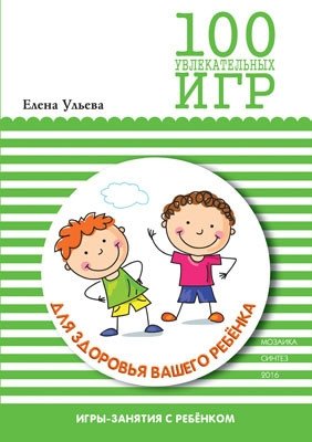 100 увлекательных игр для здоровья вашего ребенка фото книги
