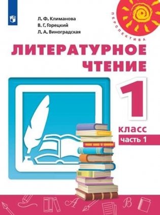 Литературное чтение. 1 класс. Учебник. В 2-х частях. Часть 1 фото книги