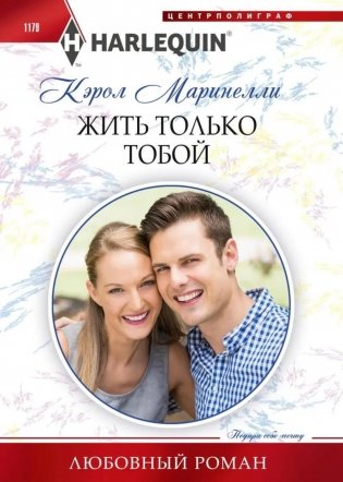 Жить только тобой фото книги