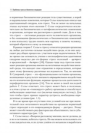 Психология стресса и методы коррекции. Учебное пособие фото книги 12