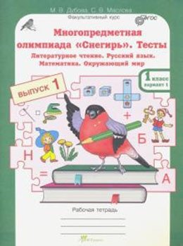 Многопредметная олимпиада "Снегирь". 1 класс. Рабочая тетрадь. Выпуск 1. Вариант 1, 2. Тесты. Литературное чтение. Русский язык. Математика. Окружающий мир. Факультативный курс фото книги