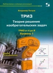 Теория решения изобретательских задач - ТРИЗ. Уровень 1 фото книги