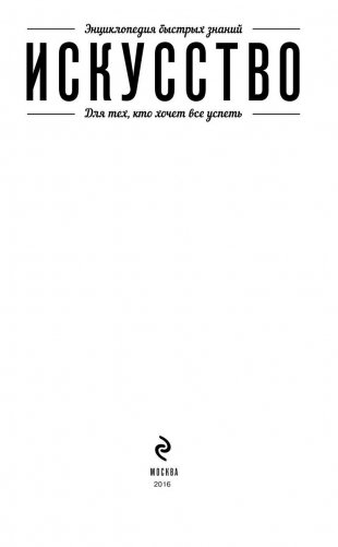Искусство. Для тех, кто хочет все успеть фото книги 5
