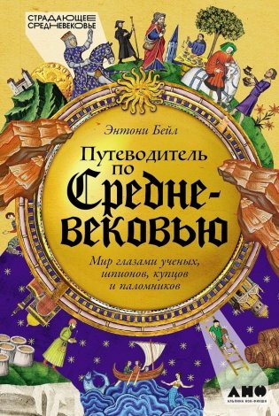 Путеводитель по Средневековью: Мир глазами ученых, шпионов, купцов и паломников фото книги