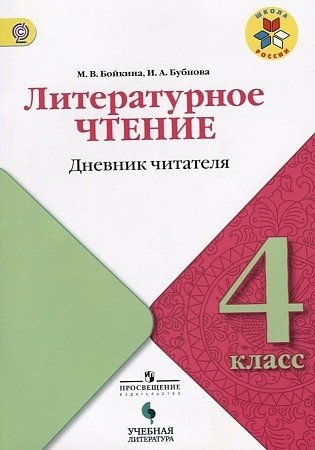 Литературное чтение. 4 класс. Дневник читателя. УМК "Школа России". ФГОС фото книги