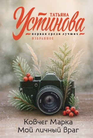 Ковчег Марка. Мой личный враг фото книги