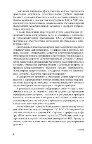 Контроль и диагностика тепломеханического оборудования ТЭС и АЭС. Лабораторный практикум фото книги 4