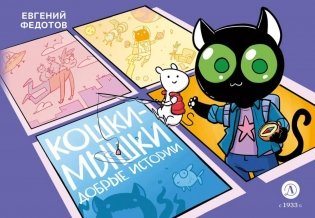 Кошки-Мышки. Добрые истории: графическая история фото книги