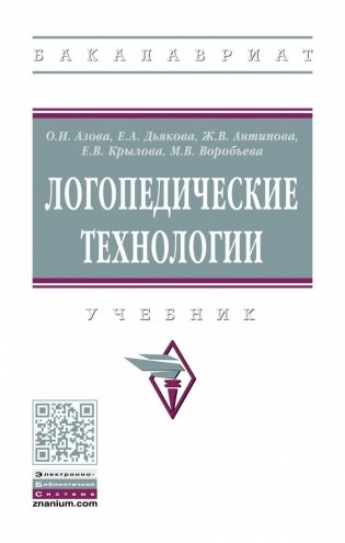 Логопедические технологии фото книги