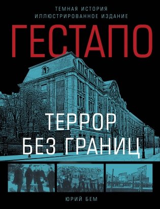 Гестапо. Террор без границ фото книги
