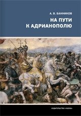 На пути к Адрианополю фото книги