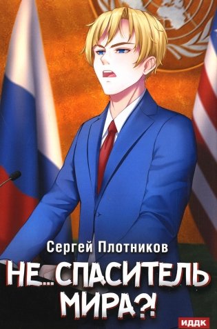 Наездник. Кн. 5: Не... спаситель мира?! фото книги