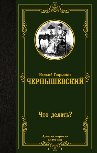 Что делать? фото книги