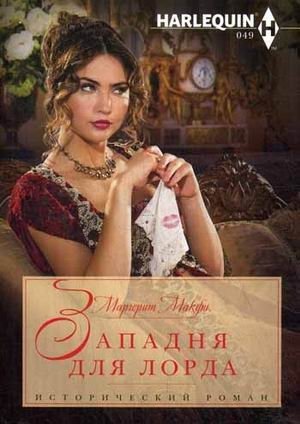 Западня для лорда фото книги
