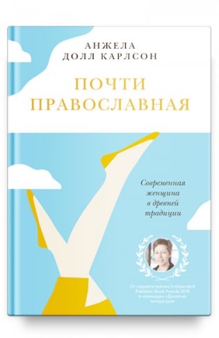 Почти православная. Современная женщина в древней традиции фото книги