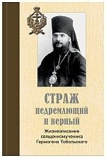 Страж недремлющий и верный: Жизнеописание священномученика Гермогена Тобольского фото книги
