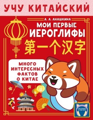 Учу китайский язык. Мои первые иероглифы фото книги