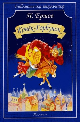 Конек-Горбунок: сказка фото книги