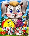 Вышел зайчик погулять фото книги