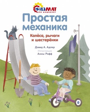 Простая механика. Колёса, рычаги и шестерёнки фото книги