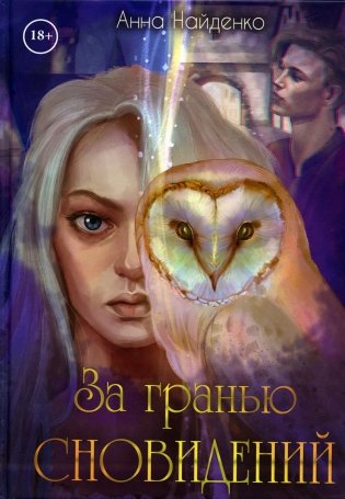 За гранью сновидений фото книги