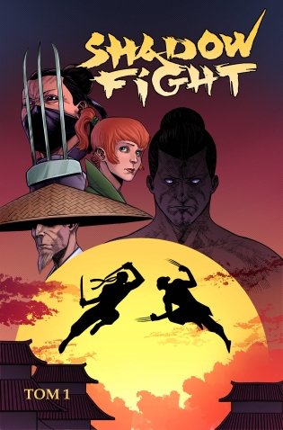 Shadow Fight. Том 1 фото книги