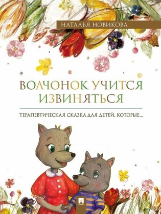 Волчонок учится извиняться: терапевтическая сказка фото книги