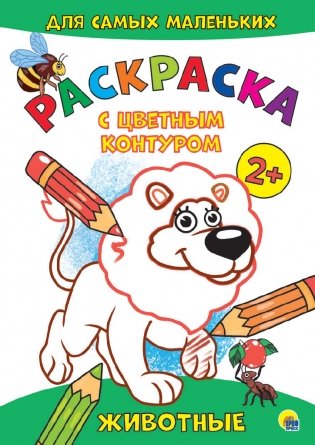 Раскраска с цветным контуром. Животные фото книги