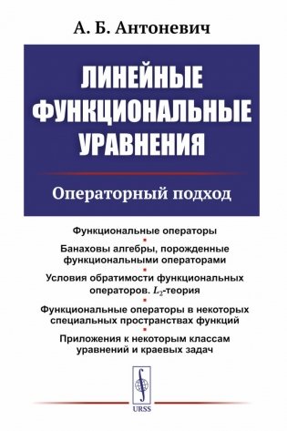Линейные функциональные уравнения: Операторный подход. 2-е изд фото книги