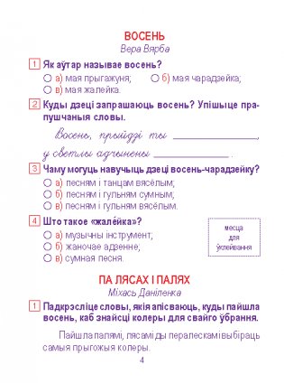 Лiтаратурнае чытанне. Сшытак для замацавання ведаў. 2 клас (з наклейкамi) фото книги 4