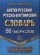 Англо-русский, русско-английский словарь с оригинальной транскрипцией. 50 000 слов фото книги маленькое 2