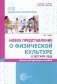 Новое представление о физической культуре в детском саду: научно-методическое пособие фото книги маленькое 2