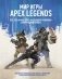 Мир игры Apex Legends фото книги маленькое 2