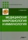 Медицинская микробиология и иммунология. Учебник фото книги маленькое 2
