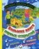 Большая книга первых открытий. Лучший подарок детям: Игры, секретики, сюрпризы, раскладушки фото книги маленькое 2