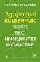Здоровый кишечник: кожа, вес, иммунитет и счастье фото книги маленькое 2