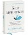 Как меняться. Наука, которая поможет преодолеть внутренние препятствия на пути перемен фото книги маленькое 3