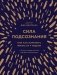 Сила подсознания, или Как изменить жизнь за 4 недели фото книги маленькое 2