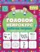 Годовой нейрокурс. Рабочая тетрадь. Активная подготовка к школе. Для детей 5-6 лет фото книги маленькое 2
