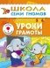 Уроки грамоты для занятий с детьми от 5 до 6 лет серии "Школа семи гномов" фото книги маленькое 2