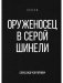 Оруженосец в серой шинели фото книги маленькое 2