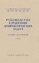 Руководство к решению арифметических задач. Пособие для учителей фото книги маленькое 2