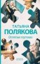 Отпетые плутовки фото книги маленькое 2